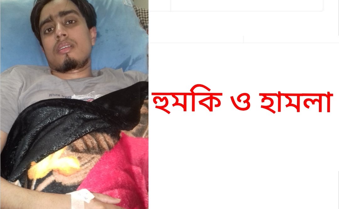 জকিগঞ্জ উপজেলা এলডিপির সাধারন সম্পাদক হুমকি ও হামলার স্বীকার