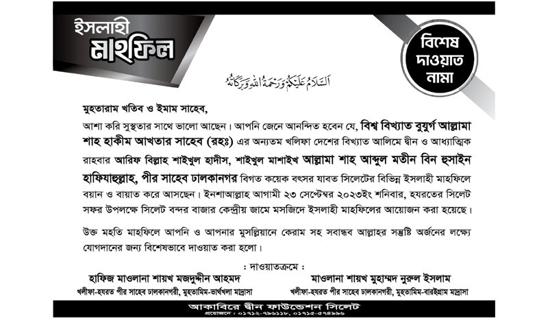 সিলেটে আসছেন জামেয়া হাকিমুল উম্মত ঢাকার মহাপরিচালক