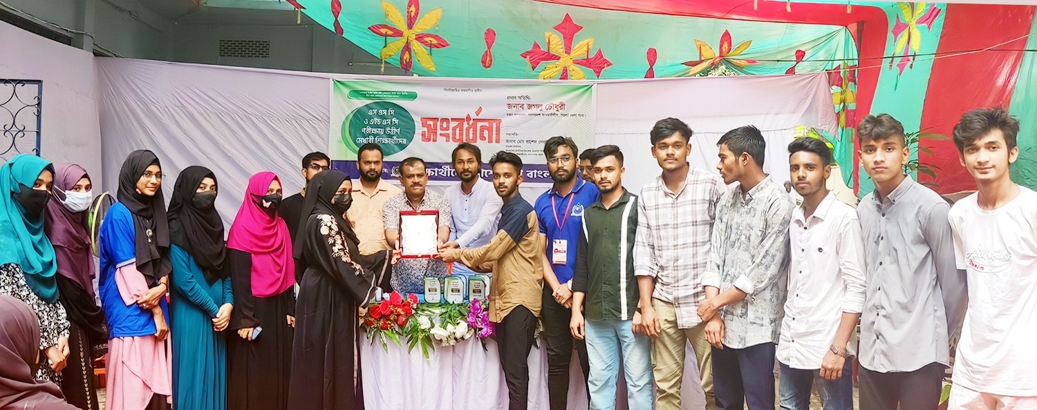 এসএসসি ও এইচএসসি পরীক্ষায় উত্তীর্ণ শিক্ষার্থীদের সংবর্ধনা দিলো শিক্ষার্থীদের পাশে সারা বাংলা