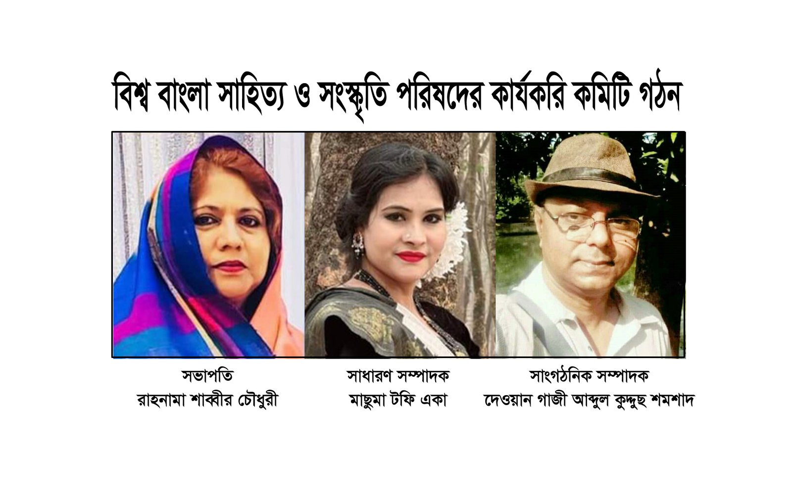 বিশ্ব বাংলা সাহিত্য ও সংস্কৃতি পরিষদের কার্যকরি কমিটি গঠন
