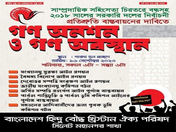 হিন্দু বৌদ্ধ খ্রীষ্টান ঐক্য পরিষদের গণঅনশন ও গণঅবস্থান কর্মসূচি আগামীকাল