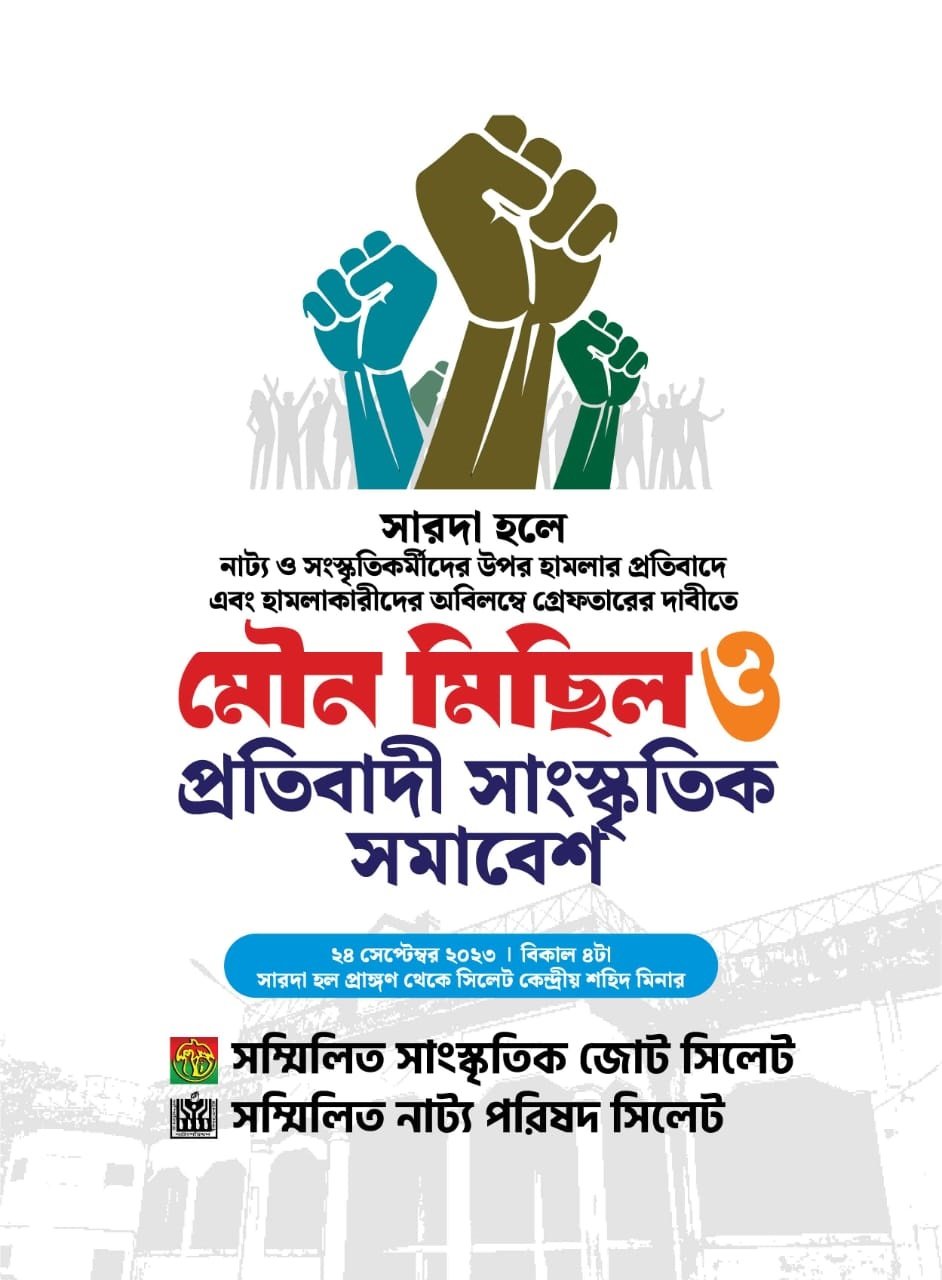 সংস্কৃতিকর্মীর উপর ন্যক্কারজনক হামলার প্রতিবাদে মৌনমিছিল ও প্রতিবাদী সাংস্কৃতিক সমাবেশ আজ