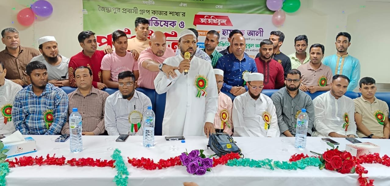 জৈন্তাপুর প্রবাসী গ্রুপ কাতার শাখার অভিষেক অনুষ্ঠান সম্পন্ন  