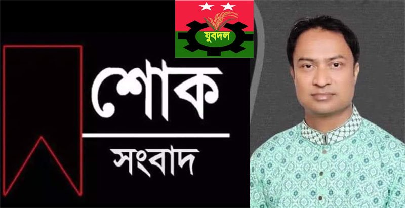 মির্জা সম্রাটের মায়ের মৃত্যুতে জেলা ও মহানগর যুবদলের শোক
