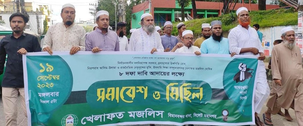 খেলাফত মজলিস সিলেট মহানগর বিমানবন্দর থানা শাখার মিছিল ও সমাবেশ অনুষ্ঠিত