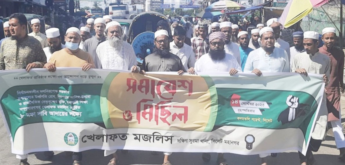 খেলাফত মজলিস সিলেট মহানগর দক্ষিণ সুরমা থানার মিছিল ও সমাবেশ