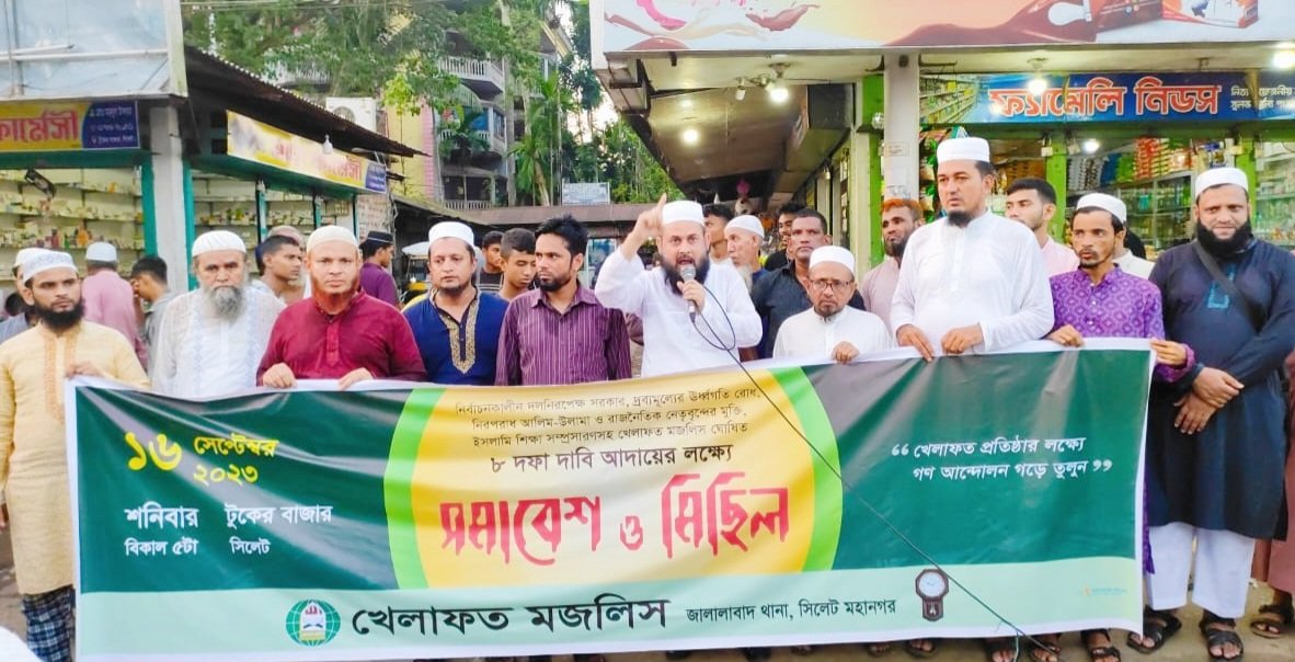 খেলাফত মজলিস সিলেট মহানগর জালালাবাদ থানা শাখার মিছিল ও সমাবেশ অনুষ্ঠিত