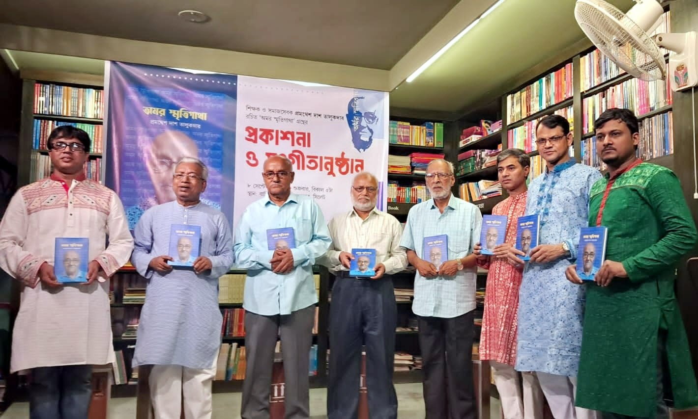 প্রমথেশ দাশ তালুকদার রচিত ‘অমর স্মৃতিগাথা’ গ্রন্থের প্রকাশনা অনুষ্ঠান সম্পন্ন