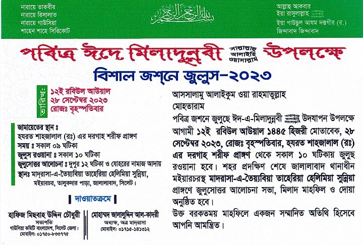 সিলেটে গাউসিয়া কমিটির ‘জশনে জুলুছ ঈদ-এ মিলাদুন্নবী’ বৃহস্পতিবার