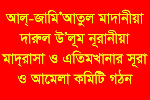 আল্-জামি’আতুল মাদানীয়া দারুল উ’লূম নূরানীয়া মাদ্রাসা ও এতিমখানার সূরা ও আমেলা কমিটি গঠন