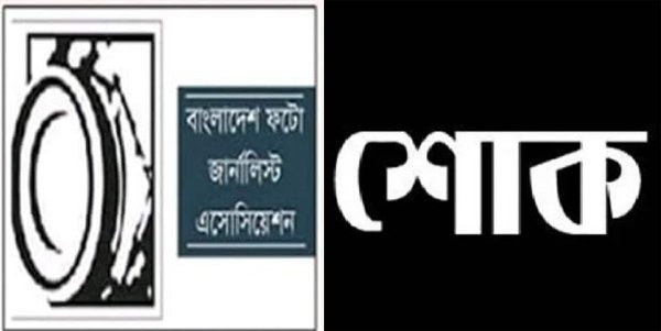 ফটো সাংবাদিক শংকরের শাশুড়ির পরলোক গমন, বিপিজেএ’র শোক