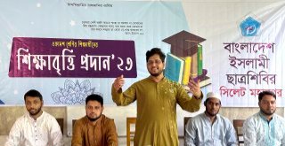 একাদশ শ্রেণির মেধাবী শিক্ষার্থীদের মাঝে শিক্ষাবৃত্তি প্রদান করে ছাত্রশিবির সিলেট মহানগর