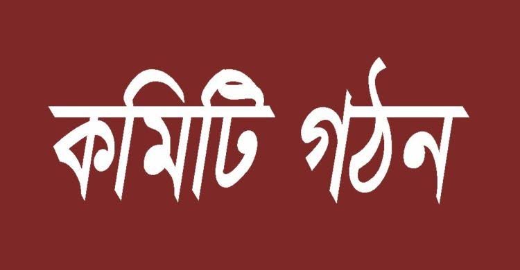 কাজী জালাল উদ্দিন বালক সরকারী প্রাথমিক বিদ্যালয় শ্রেষ্ঠ ব্যবস্থাপনা কমিটি নির্বাচিত