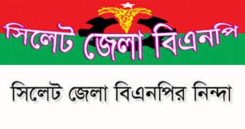 সিলেট জেলা বিএনপির নিন্দা