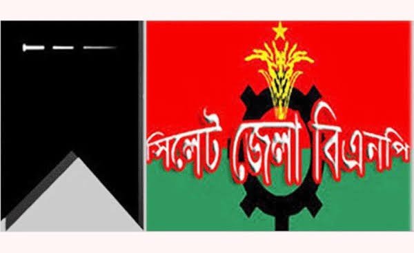 সিলেট জেলা বিএনপির শোক প্রকাশ