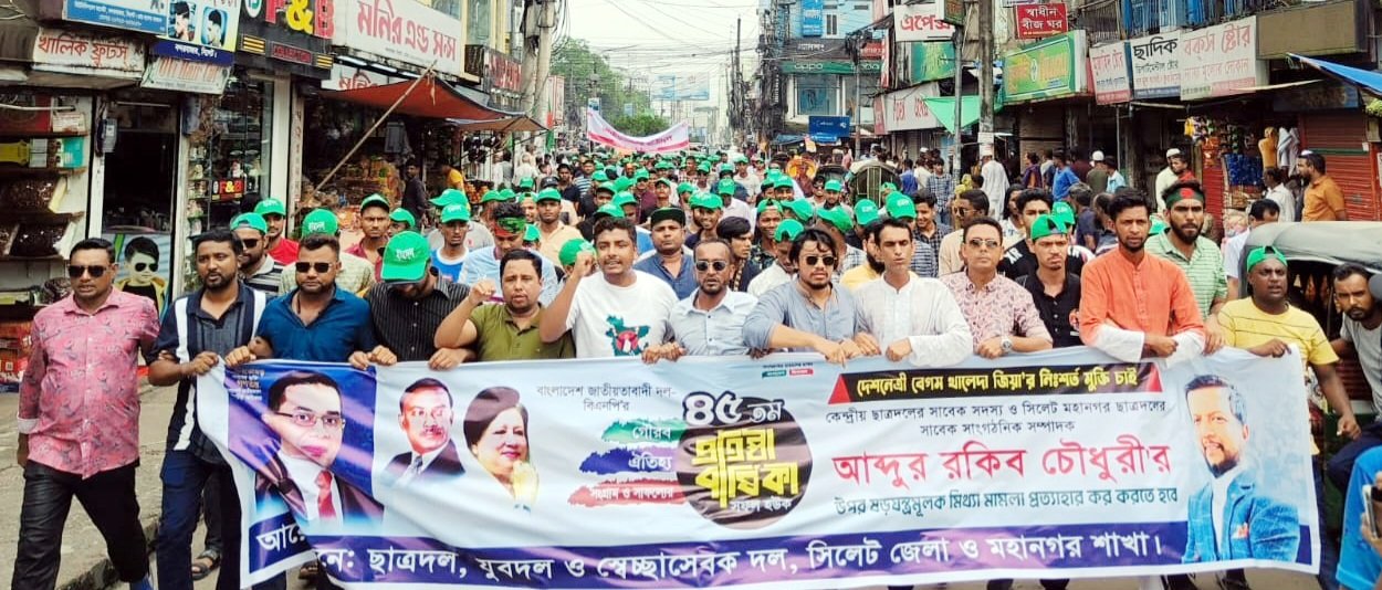 সিলেটে যুবদল, স্বেচ্ছাসেবক দল ও ছাত্রদলের বিক্ষোভ মিছিল