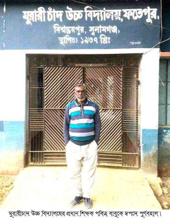 আন্দোলনের মুখে বিশ্বম্ভরপুরে প্রাচীনতম বিদ্যাপীঠ মুরারী চাঁদ উচ্চ বিদ্যালয়ে ভারপ্রাপ্ত প্রধান শিক্ষক