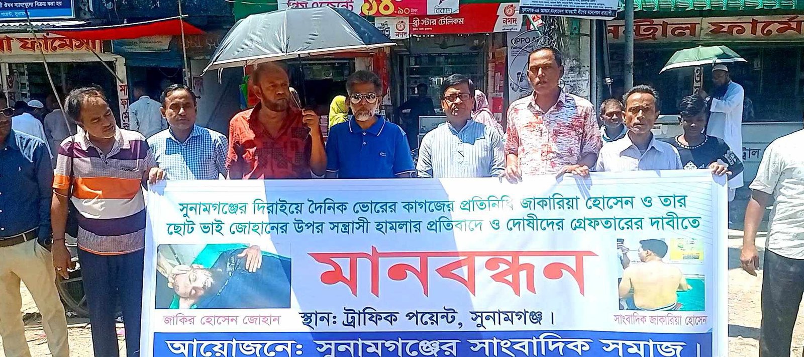 দিরাইয়ে সাংবাদিক জাকারিয়ার উপর সস্ত্রাসী হামলার প্রতিবাদে সুনামগঞ্জ সাংবাদিক সমাজের মানববন্ধন