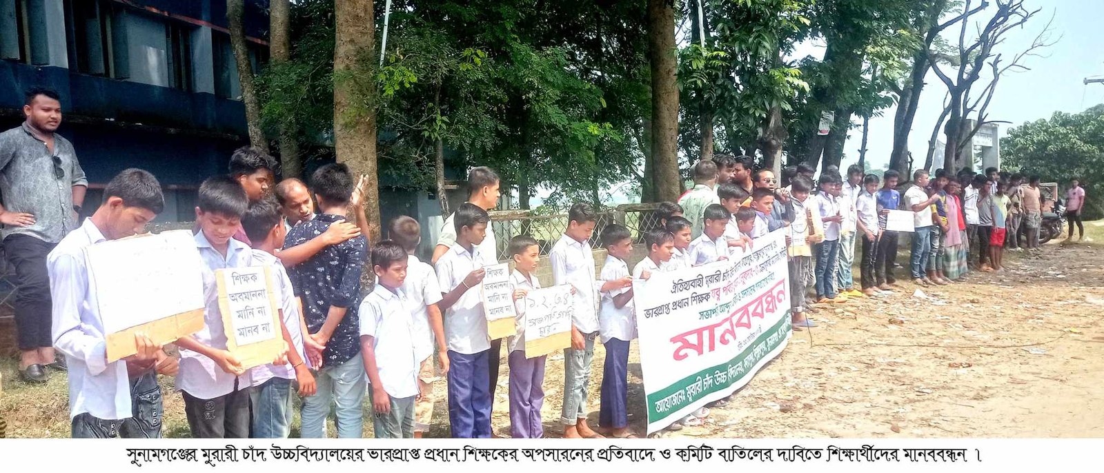 বিশ্বম্ভরপুরে শিক্ষকের অপসারনের প্রতিবাদে ও কমিটি বাতিলের দাবিতে শিক্ষার্থীদের মানববন্ধন