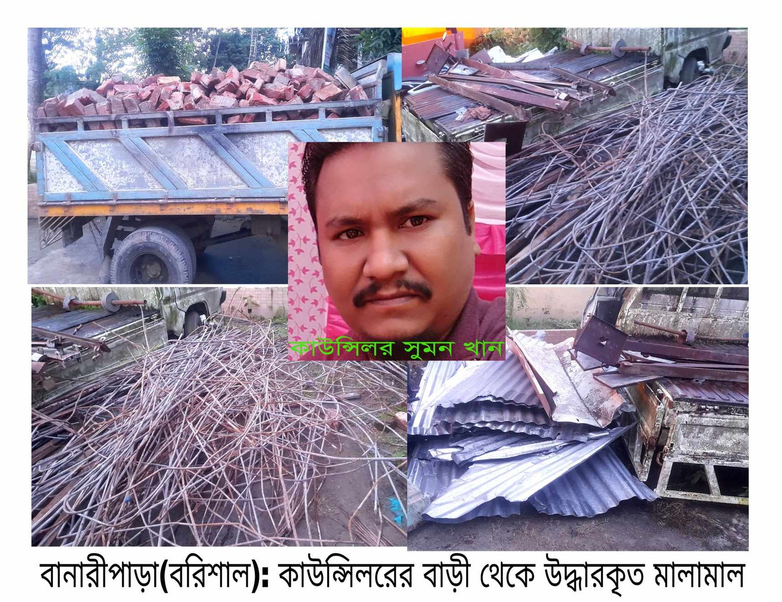 বানারীপাড়ায় কাউন্সিলরের বাড়ী থেকে চোরাই মালামাল উদ্ধার করেছে পুলিশ