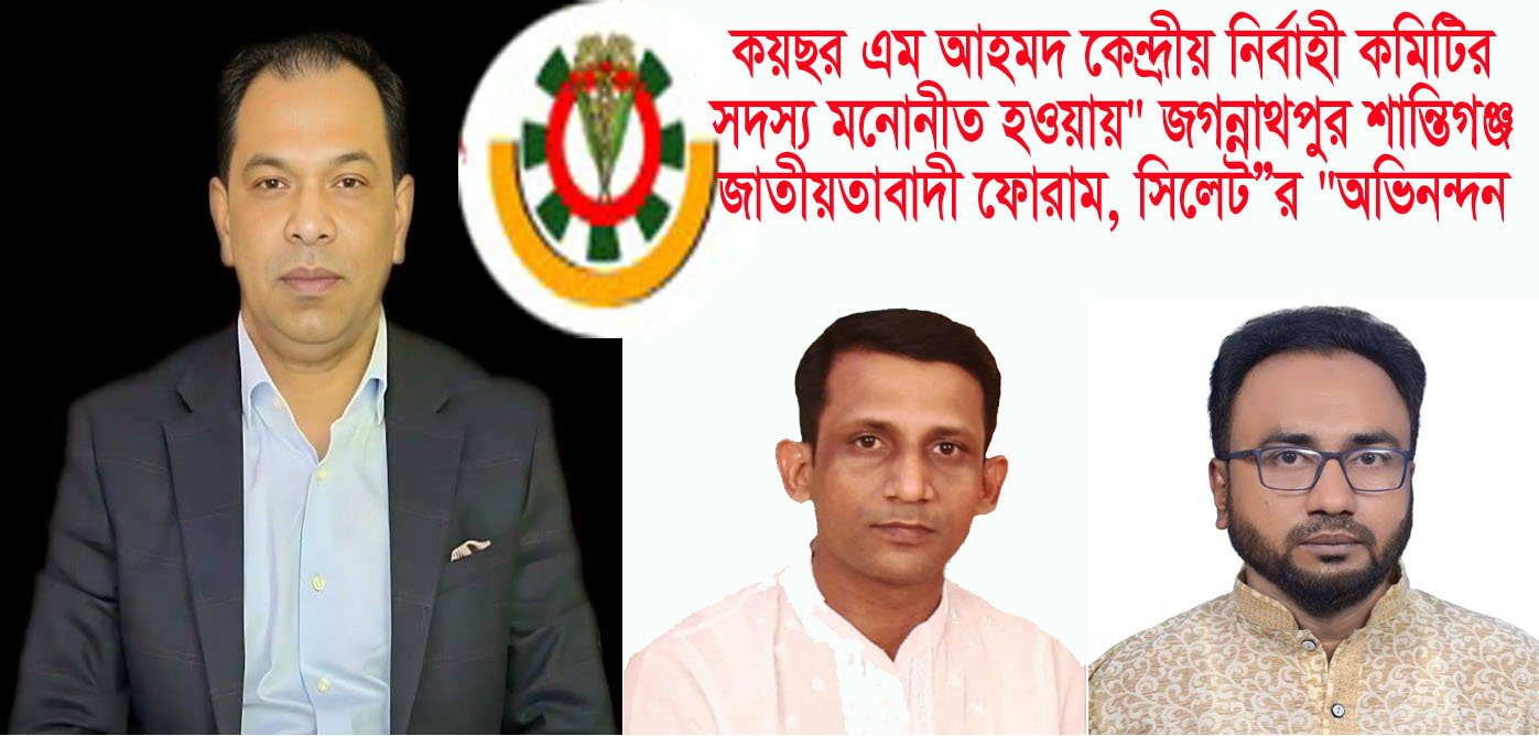 কয়ছর এম আহমদকে জগন্নাথপুর শান্তিগঞ্জ জাতীয়তাবাদী ফোরাম, সিলেট “এর অভিনন্দন
