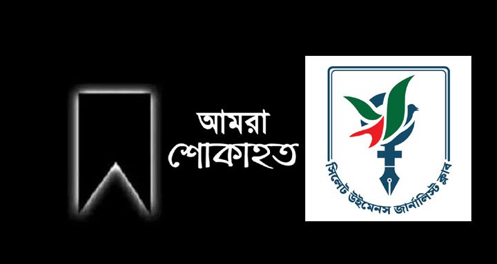 সিলেট উইমেনস জার্নালিস্ট ক্লাবের উপদেষ্টার মায়ের মৃত্যু, শোক প্রকাশ