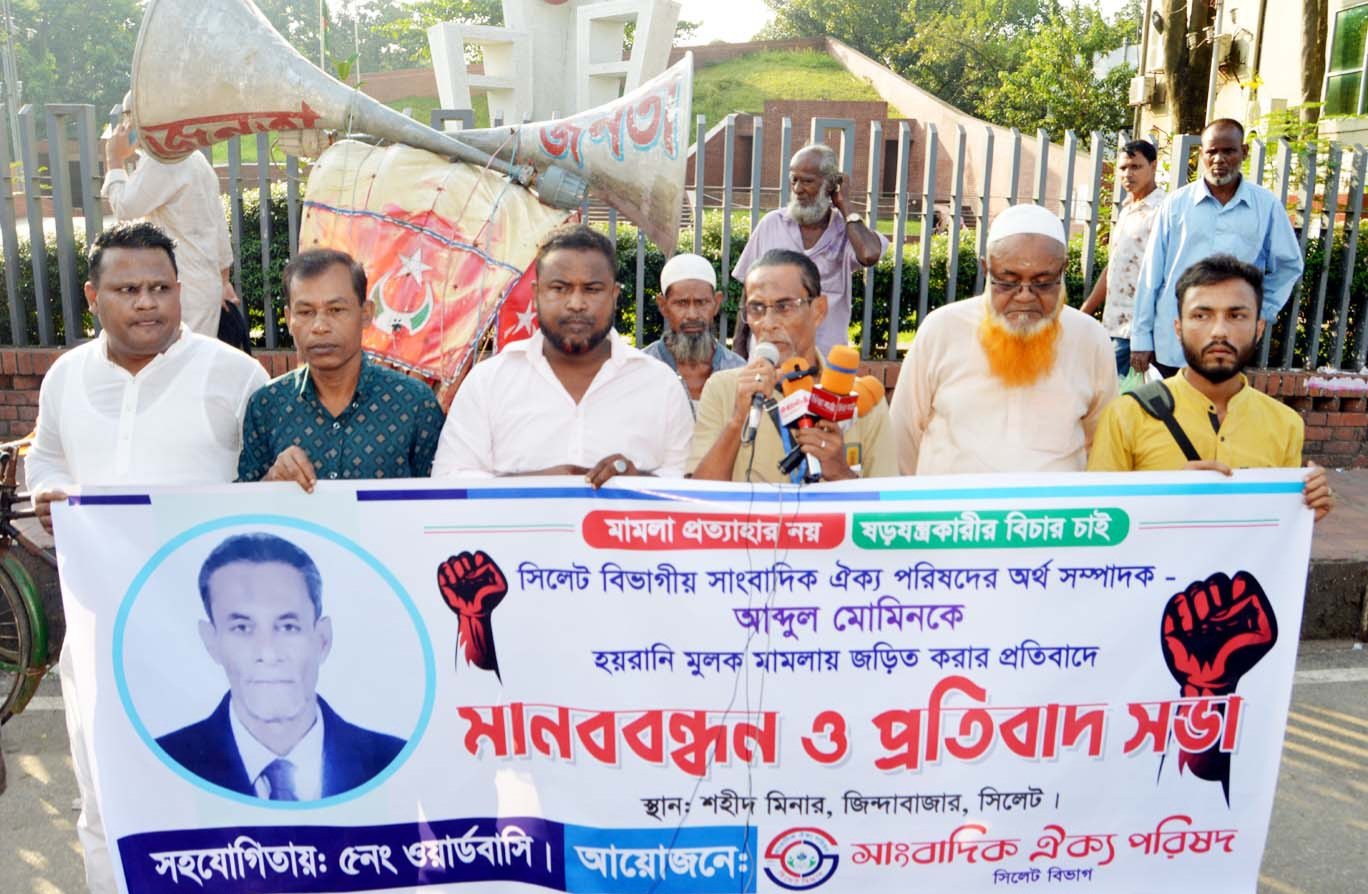 সিলেট বিভাগীয় সাংবাদিক ঐক্য পরিষদের মানববন্ধন ও প্রতিবাদ সভা