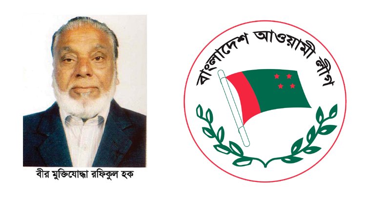 মুক্তিযোদ্ধা রফিকুল হককে হুমকির ঘটনায় ২৬ নং ওয়ার্ড আওয়ামী লীগের নিন্দা