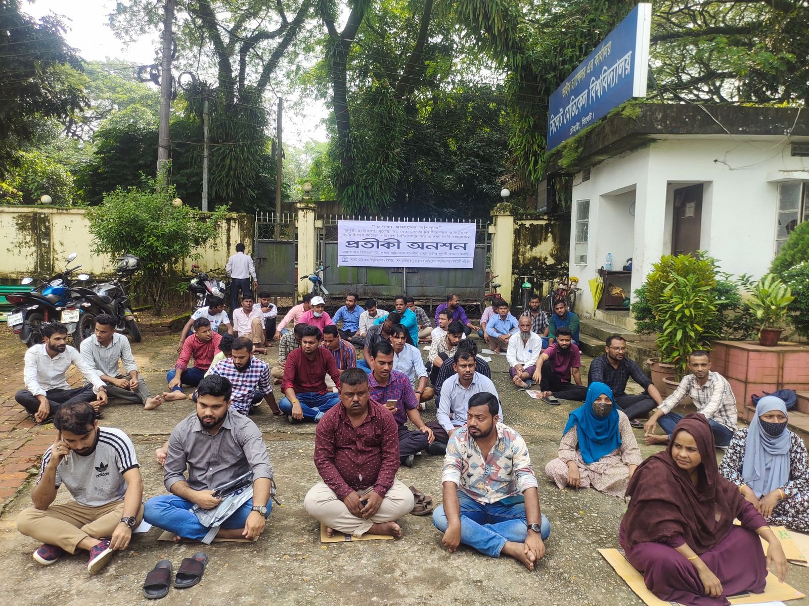 সিলেট মেডিকেল বিশ্ববিদ্যালয়ের কর্মচারীদের প্রতীকী অনশন