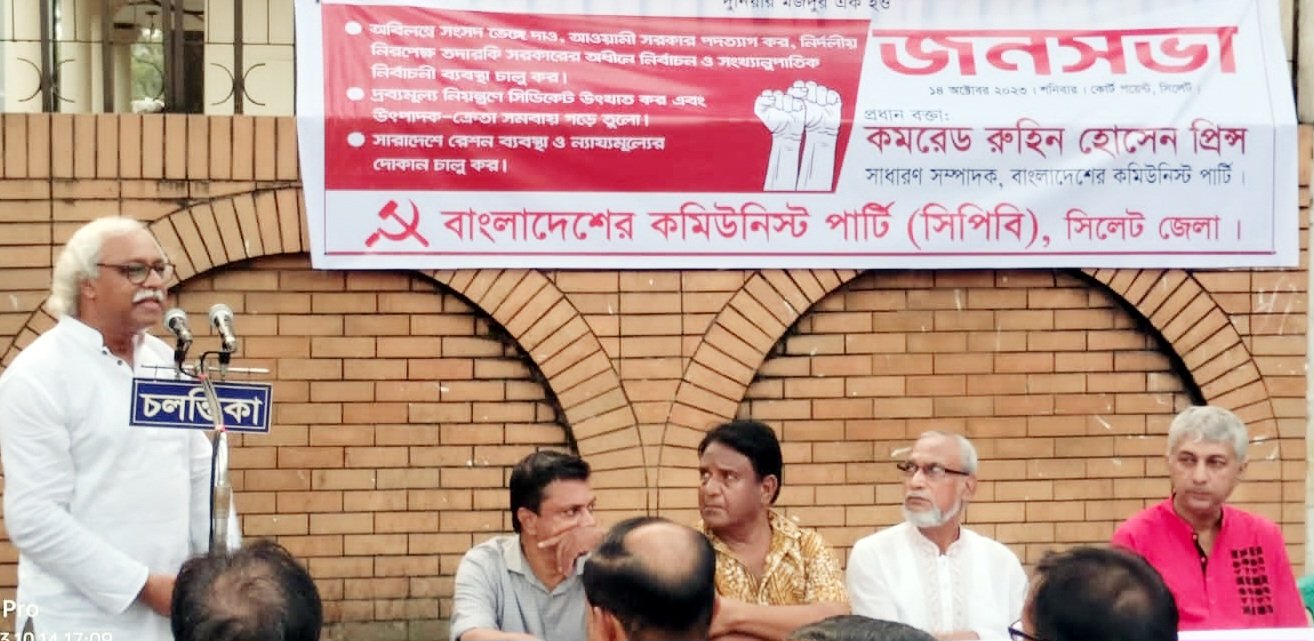 বামপ্রগতিশীলদের ক্ষমতা গ্রহণের মাধ্যমেই জনগণের অধিকার প্রতিষ্ঠা করতে হবে: কমরেড রুহিন হোসেন 