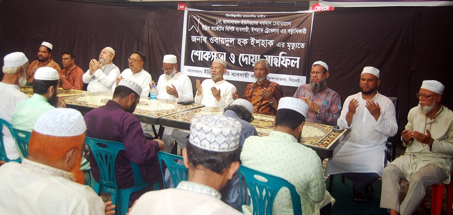 চেয়ারম্যান ওবায়দুল হক ইশহাক’র মৃত্যুতে ইদ্রিস মার্কেট ব্যবসায়ী সমিতির শোকসভা ও দোয়া মাহফিল
