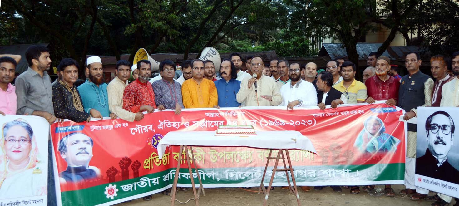 জাতীয় শ্রমিকলীগের ৫৪ তম প্রতিষ্টাবার্ষিকীতে সিলেট মহানগর শাখার র‌্যালি ও আলোচনা সভা