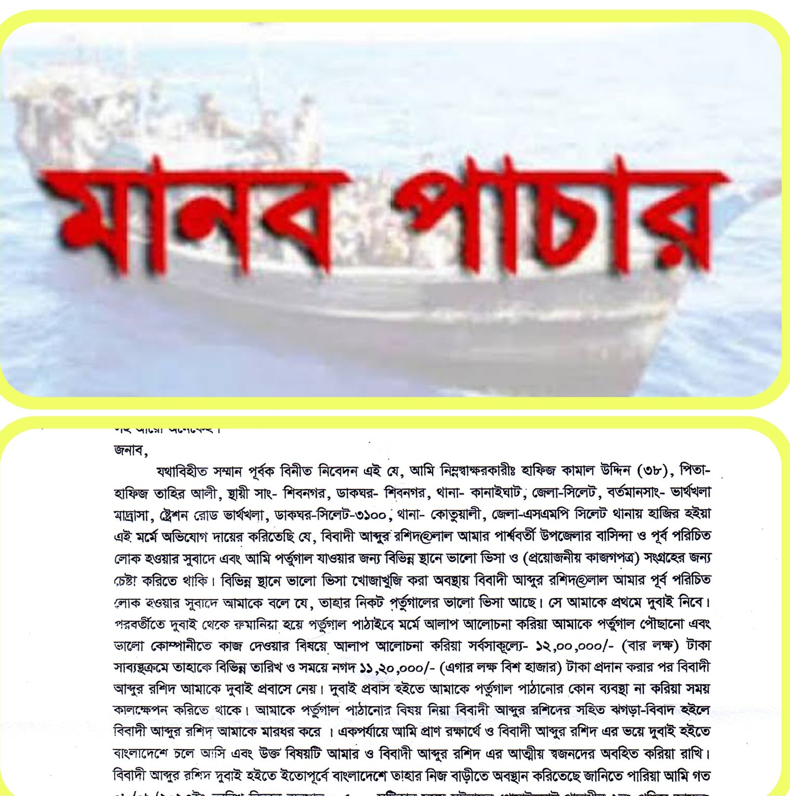 মানবপাচার চক্রের খপ্পরে পড়ে সর্বস্বান্ত সিলেটের হাফেজ কামাল