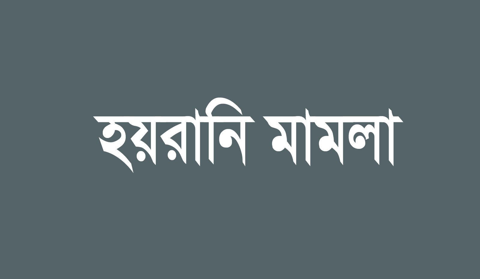 রাজনৈতিক হয়রানি মামলায়, আইনি সহায়তা দিতে বদ্ধপরিকর-আইন সহায়তা সেল