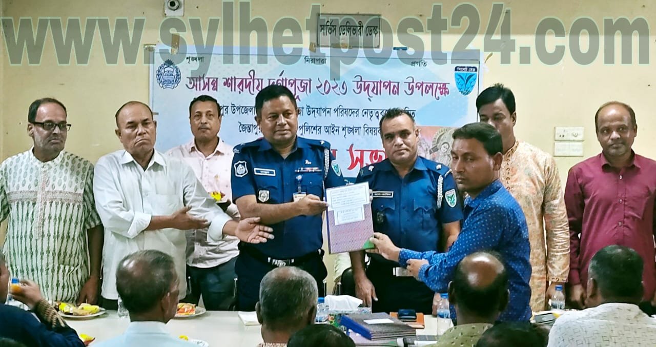 জৈন্তাপুরে আসন্ন শারদীয় দূর্গা উৎসবে আইনশৃঙ্খলা পরিস্থিতি বিষয়ে পুলিশের মতবিনিময় সভা অনুষ্ঠিত