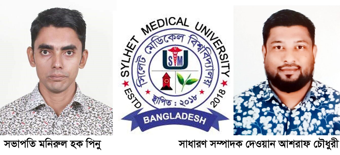 মহান মুক্তিযুদ্ধের চেতনায় বিশ্বাসী সিলেট মেডিকেল বিশ্ববিদ্যালয় কর্মচারী পরিষদ কমিটি গঠন