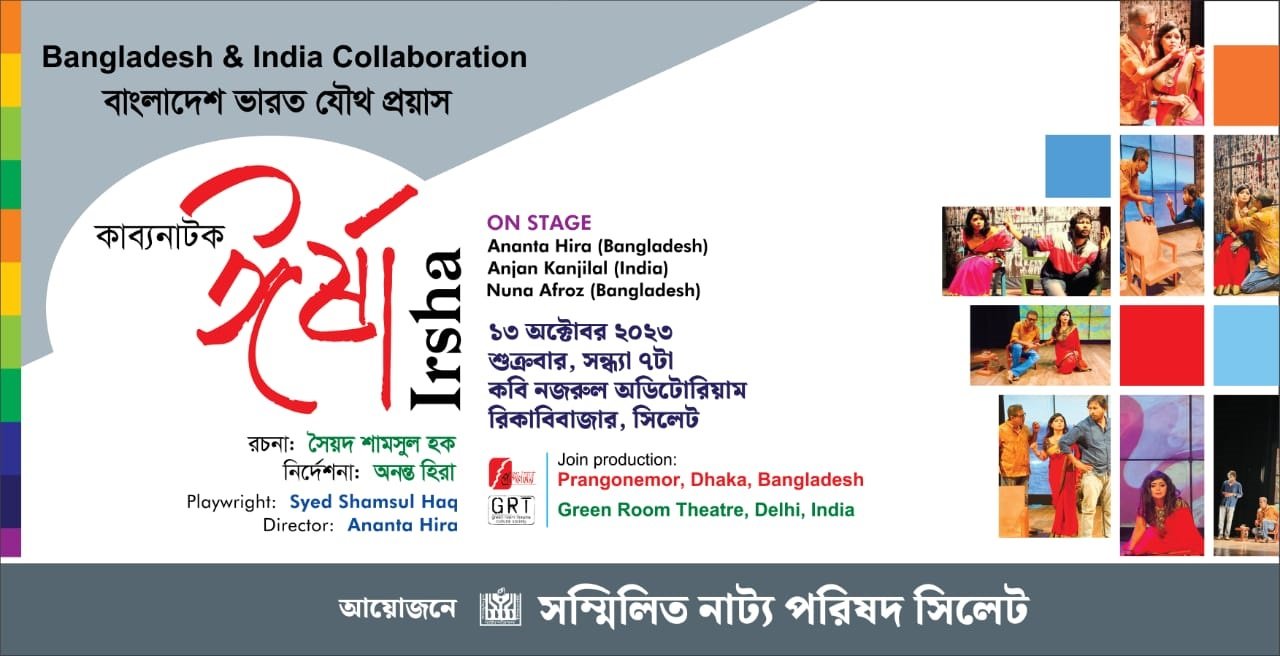 সম্মিলিত নাট্য পরিষদের ৪০ বছর লগো উন্মোচন ও ঈর্ষা নাটকের মঞ্চায়ন কাল