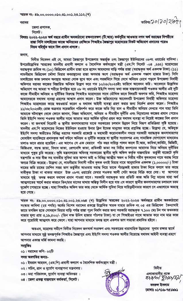 কাজে অনিয়মের অভিযোগে জানিয়ে জেলা প্রশাসক বরাবর অভিযোগ প্রদান