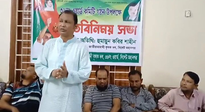 সিলেট মহানগরের ৩৬ নং ওয়ার্ড কৃষকদল এর আহবায়ক কমিটি গঠন