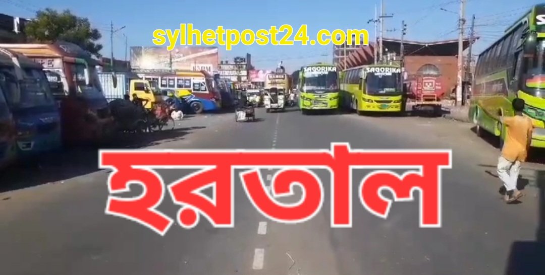 বুধবার সিলেট বিভাগে সকাল-সন্ধ্যা হরতাল-সিলেট বিএনপি