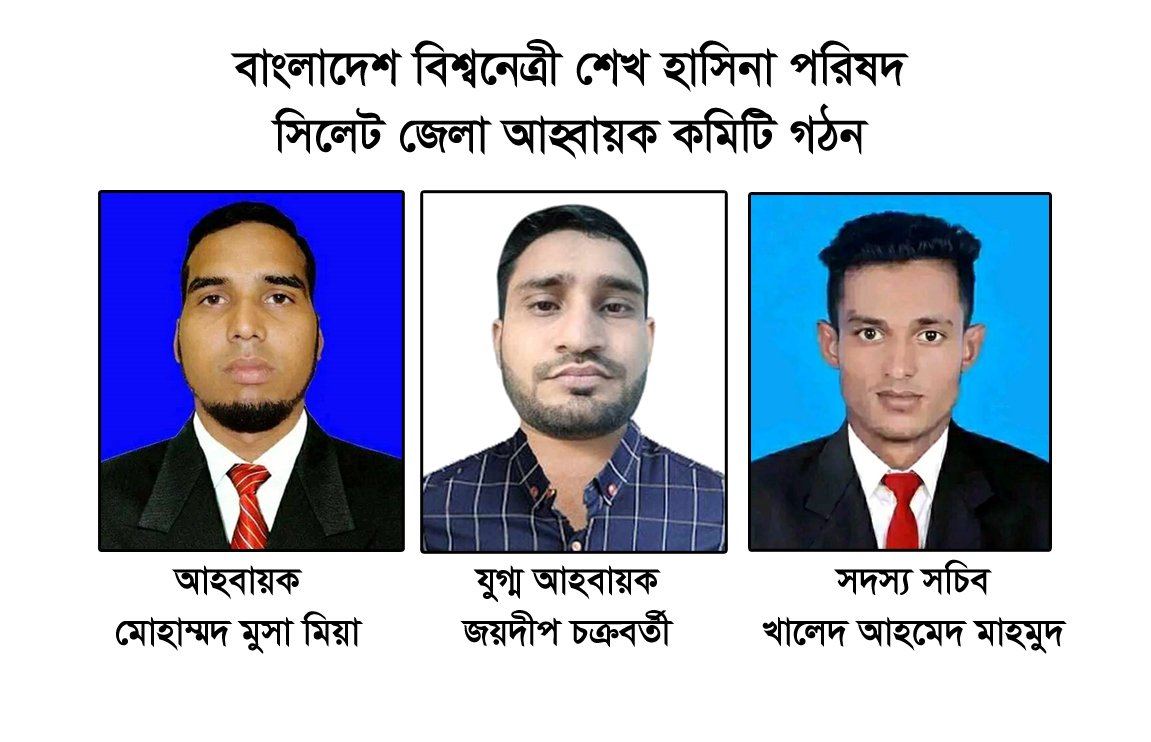 বাংলাদেশ বিশ্বনেত্রী শেখ হাসিনা পরিষদ সিলেট জেলা আহ্বায়ক কমিটি গঠন