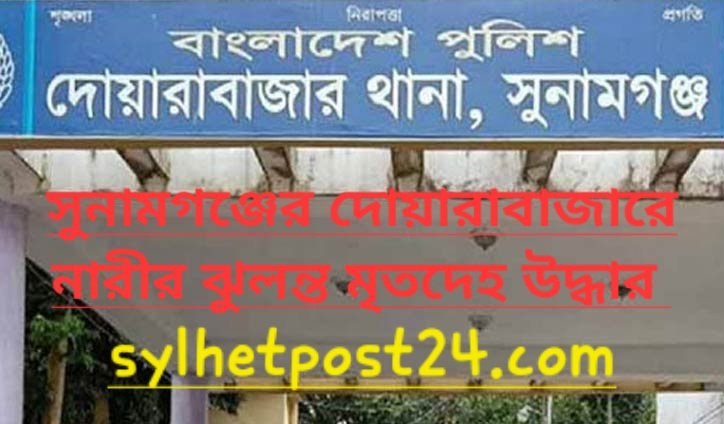 দোয়ারাবাজারে নারীর ঝুলন্ত মৃতদেহ উদ্ধার