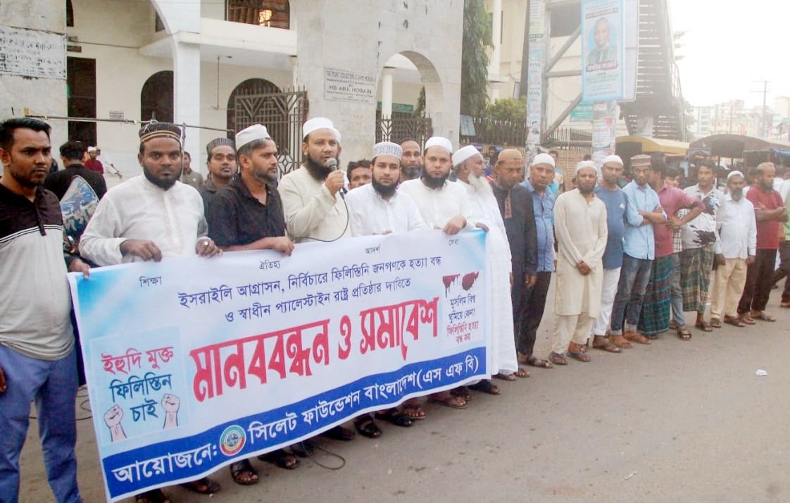 ফিলিস্তিনে ইসরাইলী আগ্রাসনের প্রতিবাদে সিলেট ফাউন্ডেশন বাংলাদেশে’র মানববন্ধন