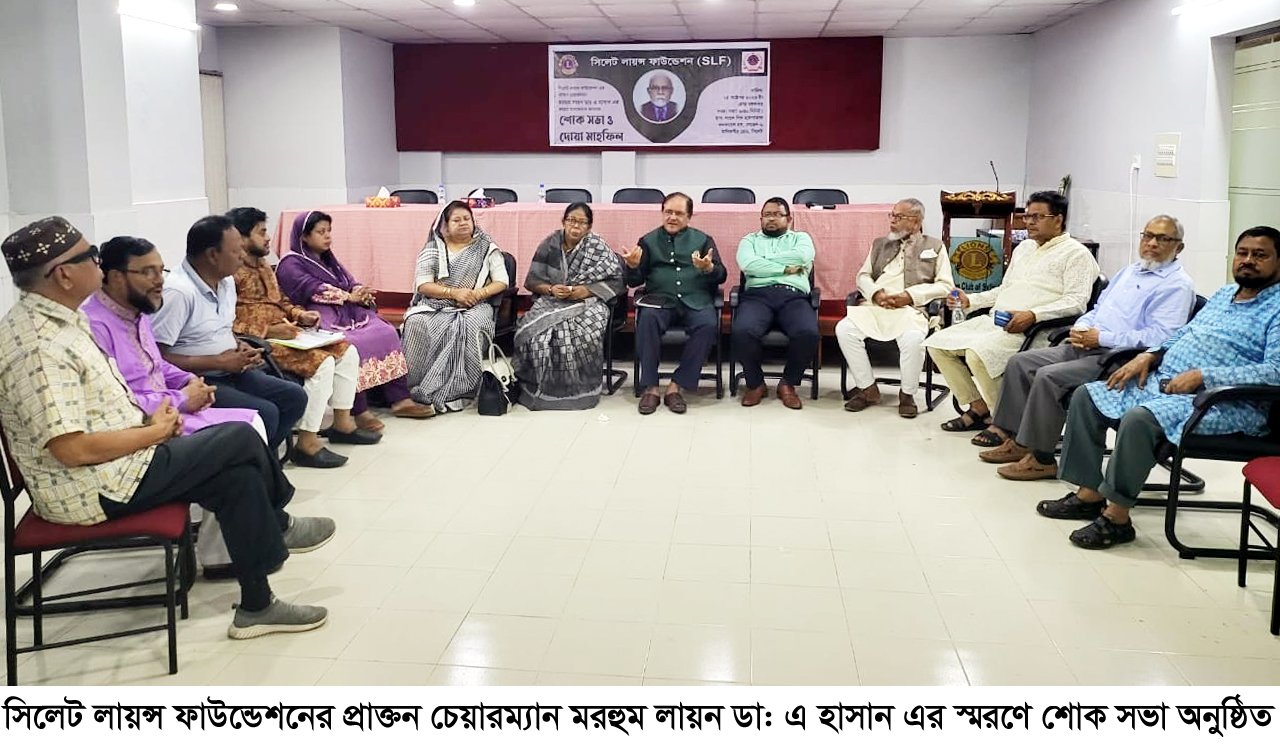 মরহুম লায়ন ডা: এ হাসান’র স্মরণে সিলেট লায়ন্স ফাউন্ডেশনের শোক সভা