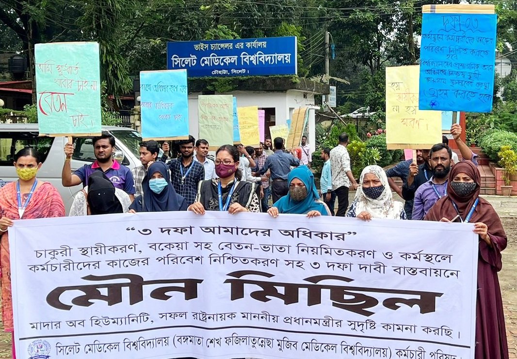সিলেট মেডিকেল বিশ্ববিদ্যালয়ের কর্মচারীদের মৌন মিছিল
