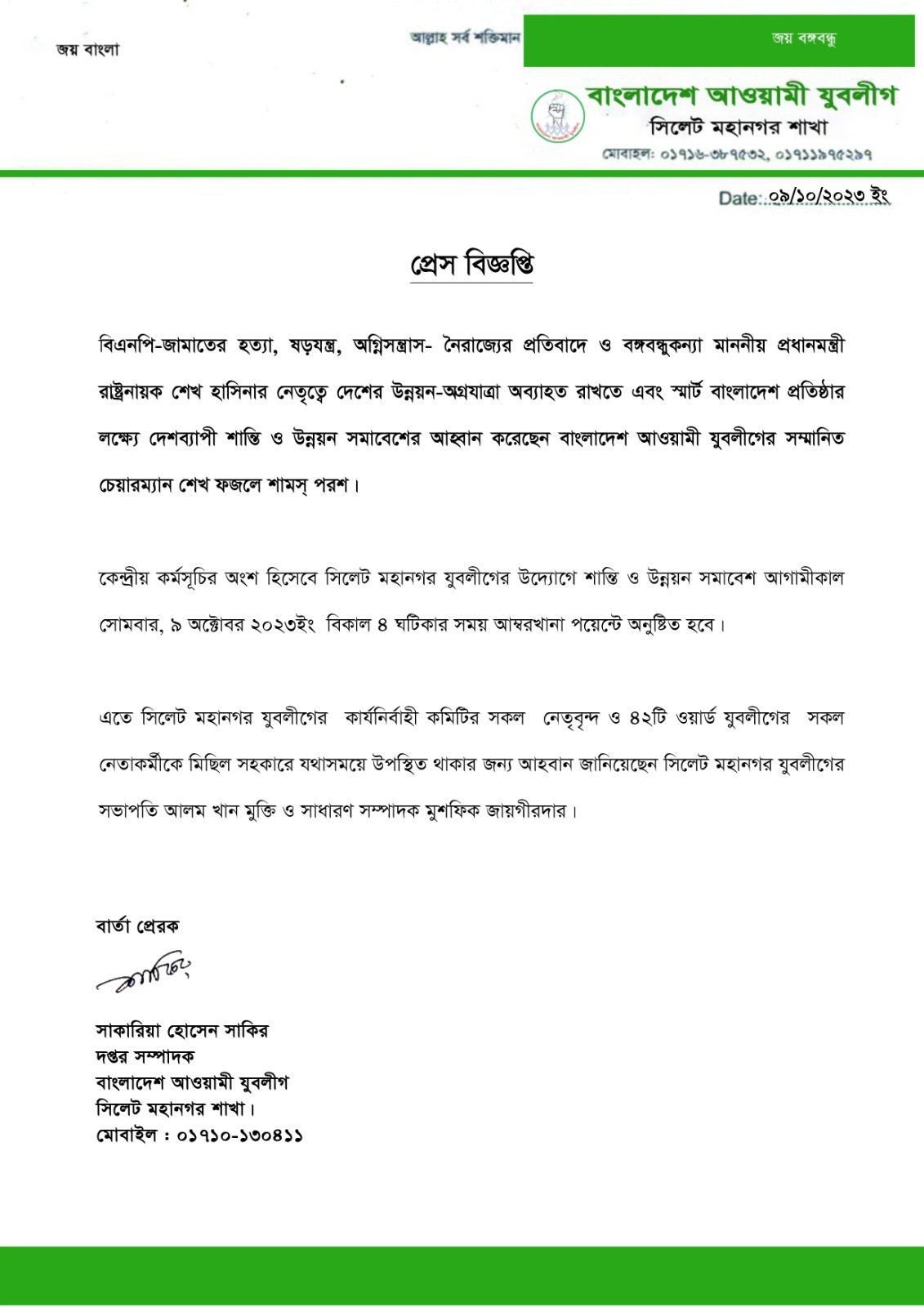আগামীকাল সিলেট মহানগর যুবলীগের শান্তি ও উন্নয়ন সমাবেশ