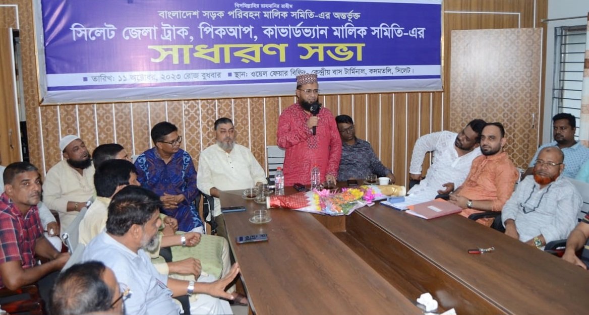 সিলেট জেলা ট্রাক পিকআপ কাভার্ডভ্যান মালিক সমিতির সাধারণ সভা অনুষ্ঠিত