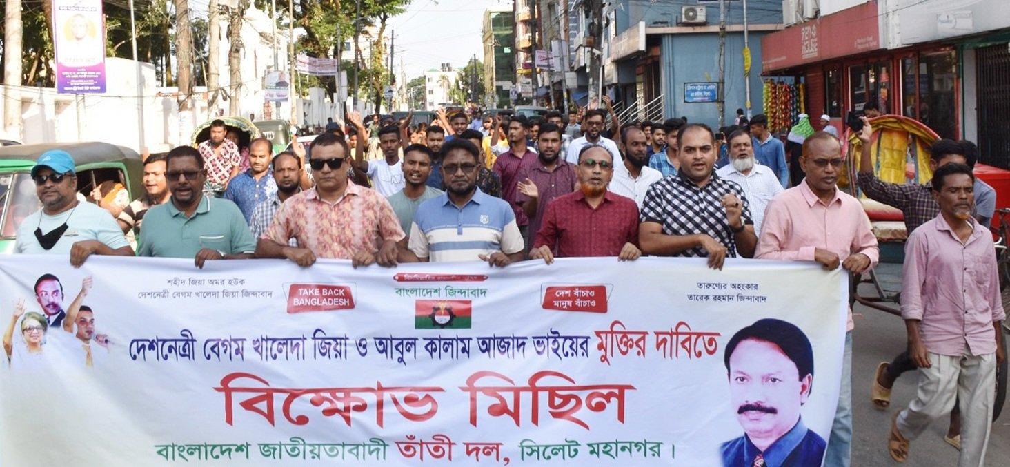 বাংলাদেশ জাতীয়তাবাদী তাঁতী দল সিলেট মহানগর’র বিক্ষোভ মিছিল ও সমাবেশ
