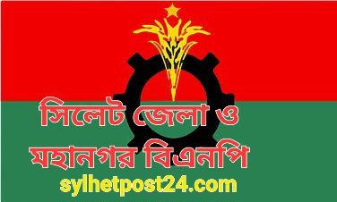 সর্বাত্মক অবরোধ সফলের আহবান সিলেট জেলা ও মহানগর বিএনপির
