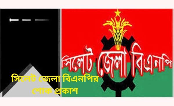 সিলেট জেলা বিএনপির শোক প্রকাশ